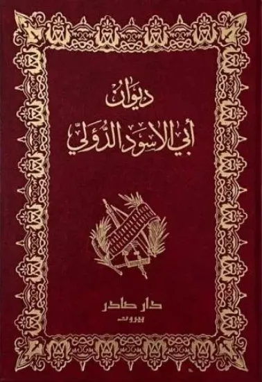 صورة ديوان ابي الاسود الدؤلي